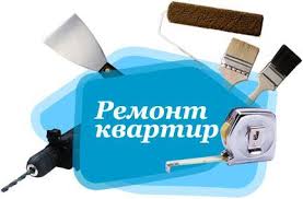 РЕМОНТ КВАРТИР