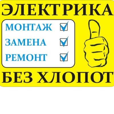 Услуги Электрика