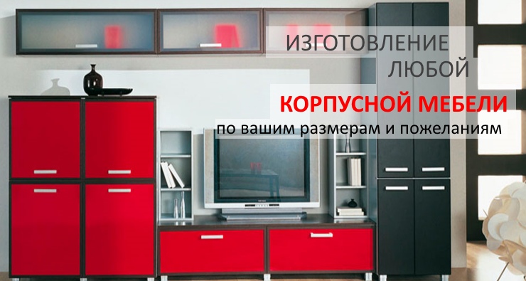 Мебель на заказ