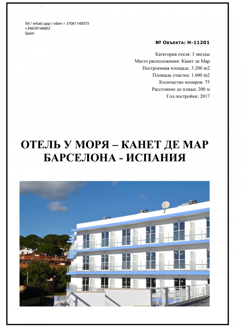 отель/бизнес в Испании