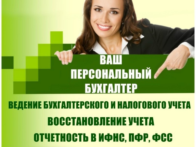 Бухгалтерские услуги для ИП и ООО