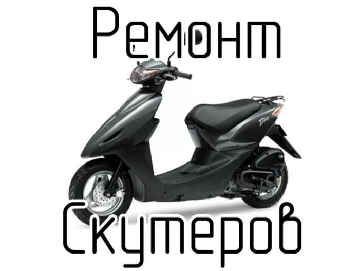 Ремонт Скутеров и Мопедов