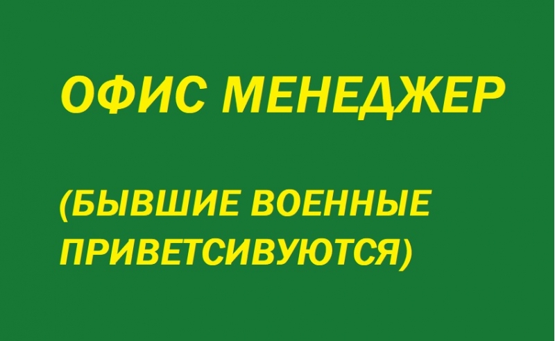 Офис-менеджер