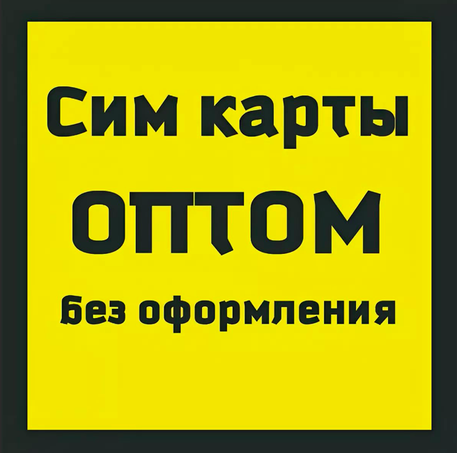 Симкарты оптом в Санкт-Петербурге