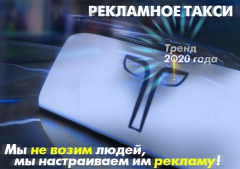 Зарабатывай с "рекламным такси"