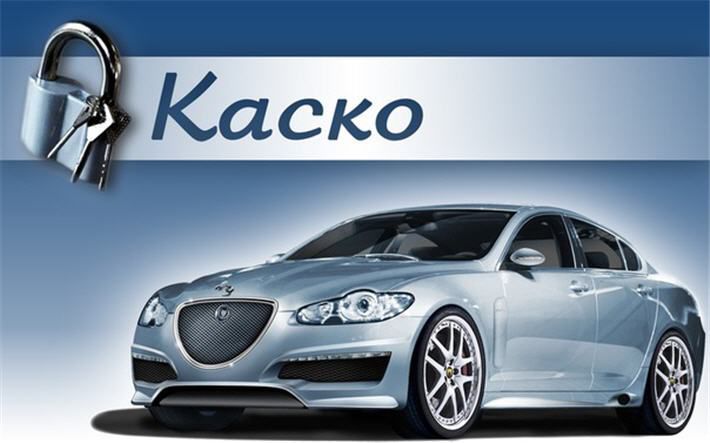 "КАСКО " 4900 руб.