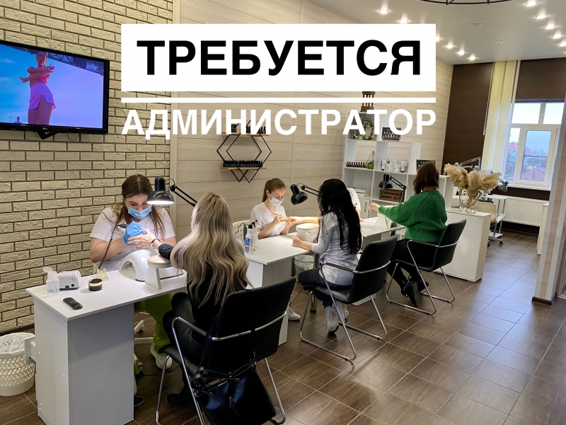 Вакансия администратор