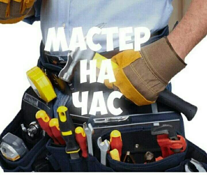 Мастер на час
