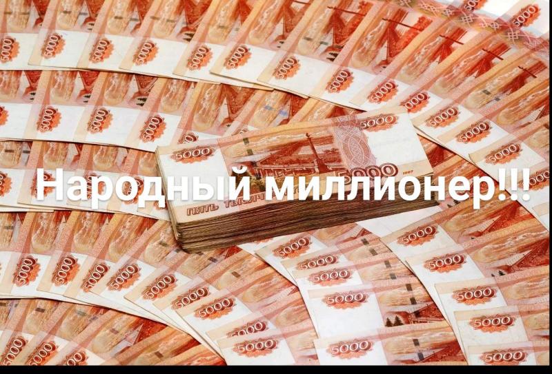 Народный миллионер