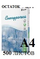 Бумага Снегурочка для принтера белая А4  пачки по 500 листов Ставрополь и край