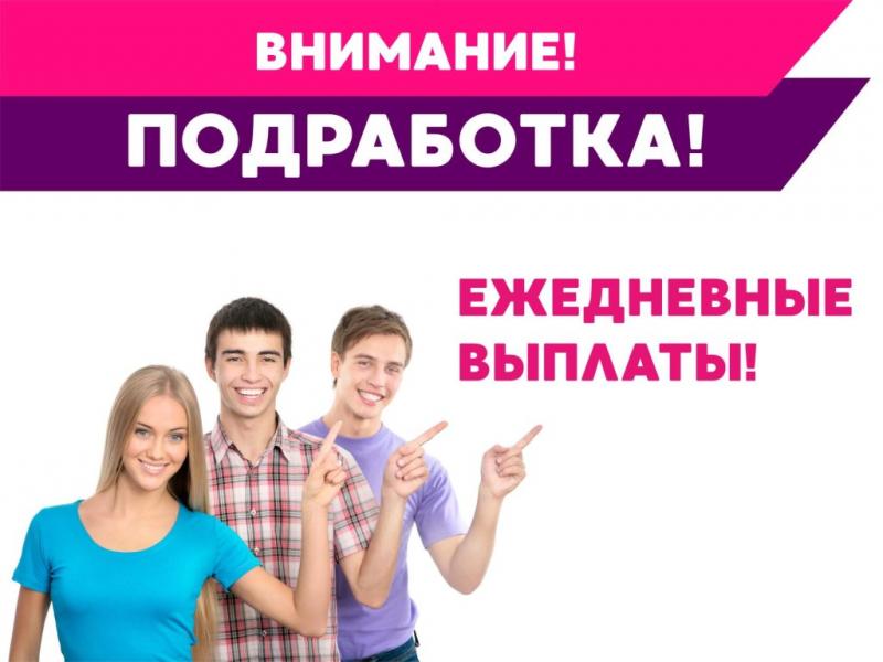 Подработка с ежедневной оплатой от 3000 до 9000 рублей