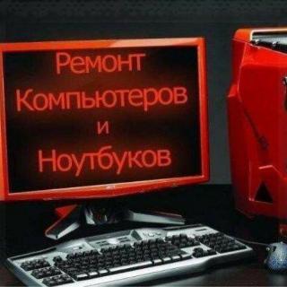 Ремонт НОУТБУКОВ и ПК