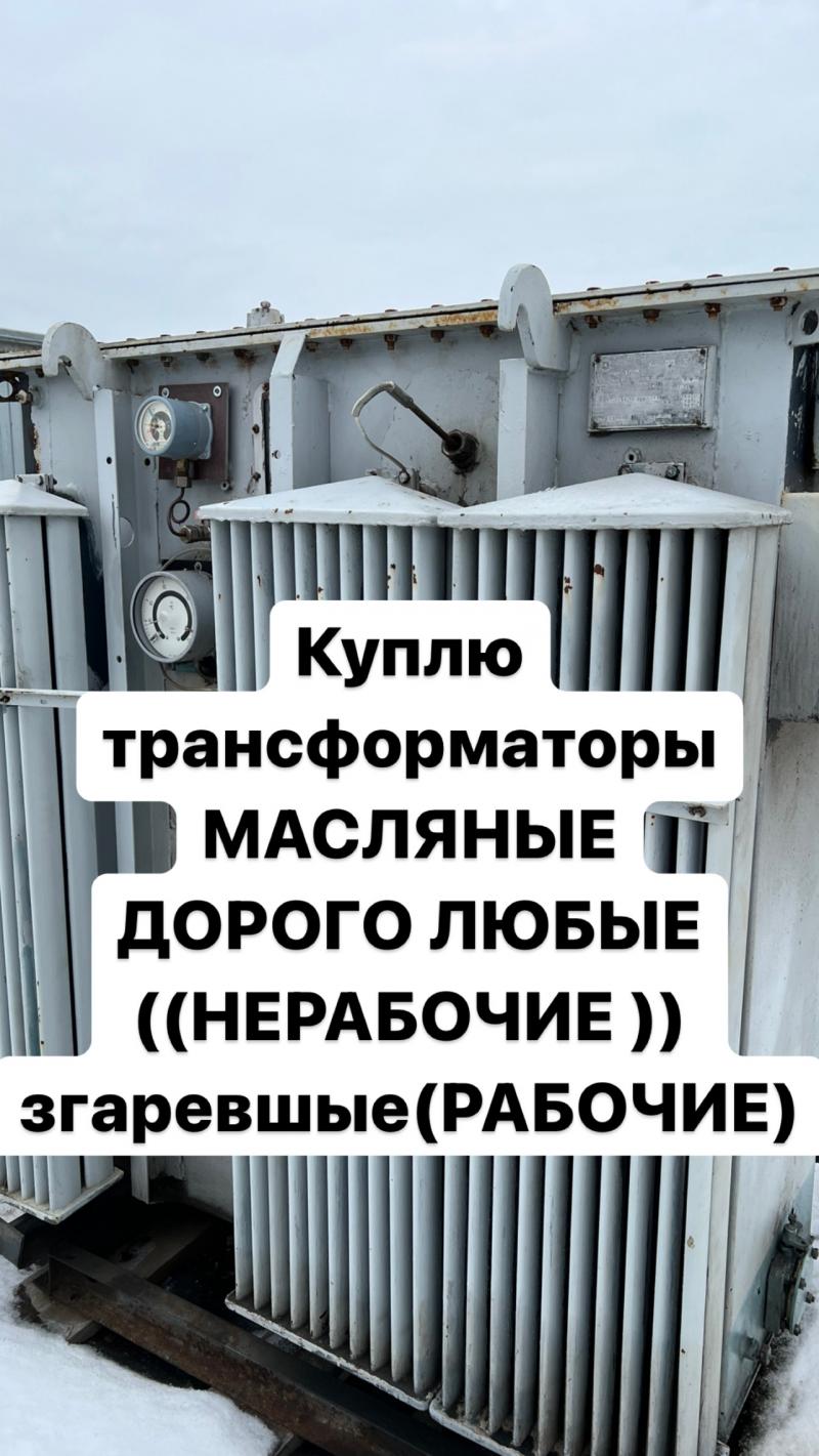 Скупка куплю трансформаторы