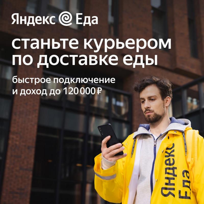 Партнер-курьер в службу доставки Яндекс.Еда