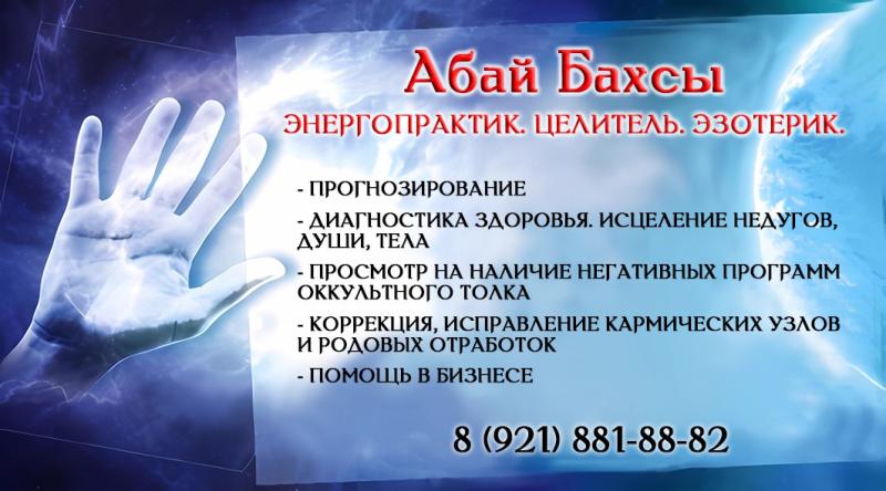 Абай Бахсы в Санкт-Петербурге