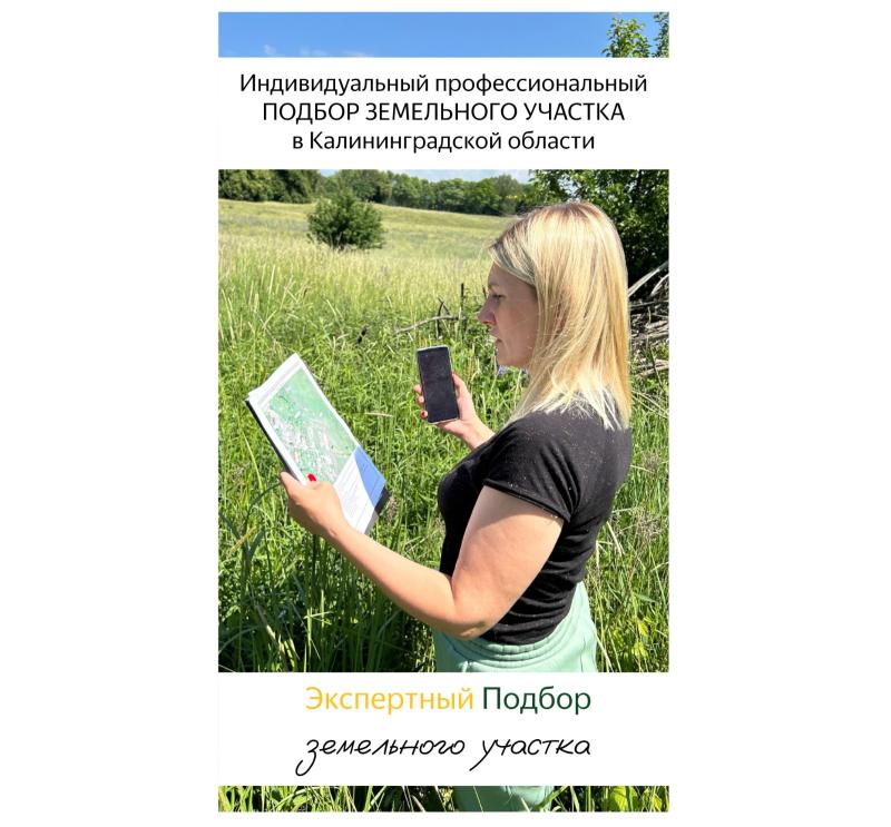 Экспертный подбор земельного участка