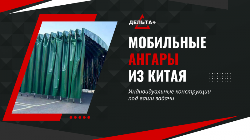 Тентовый ангар на колёсах