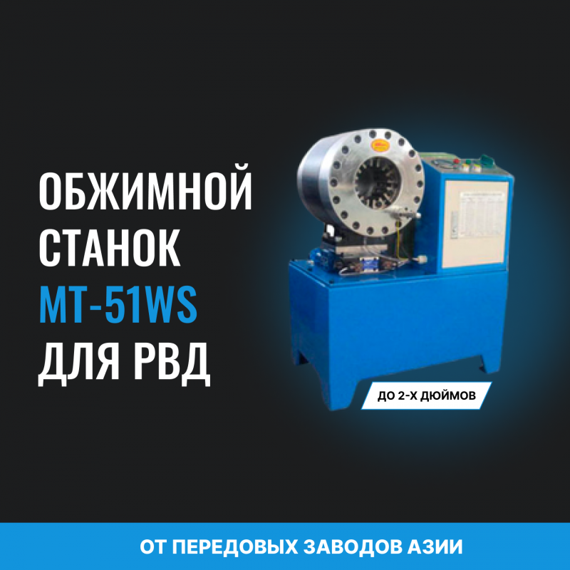 Обжимной станок для рвд MT-51WS