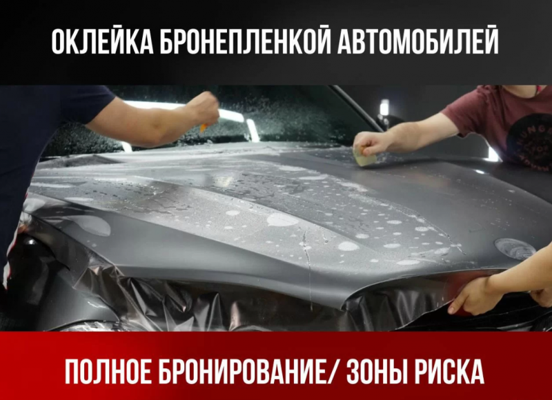 Оклейка бронепленкой автомобиля, пленка на авто