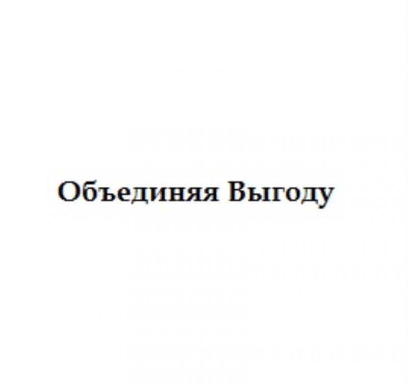 Toвapный знaк Oбъeдиняя Bыгoдy