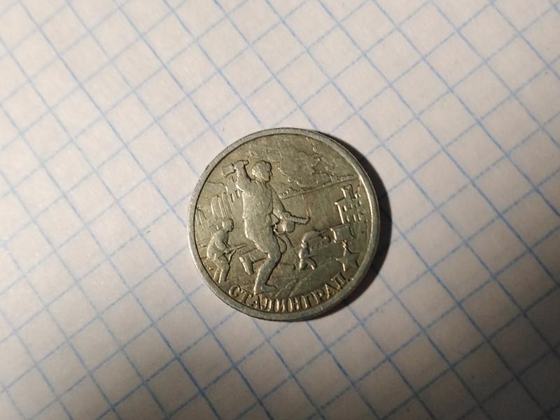 Монета 2 руб 2000 года юбилейная Сталинград