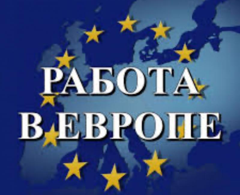 Работа в Европе