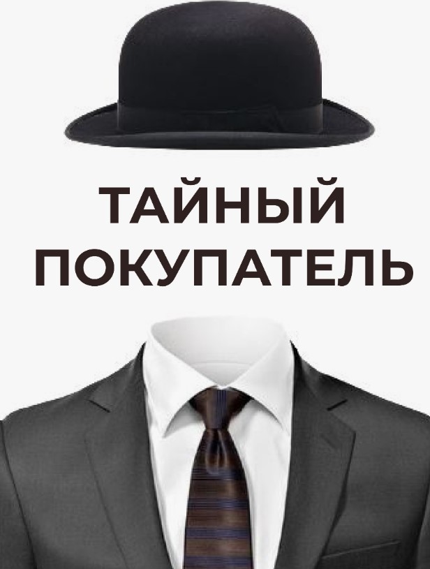Тайный покупатель