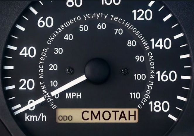Скрутить пробег автомобиля