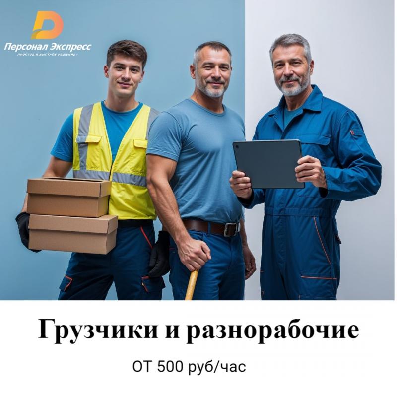 Грузчики и разнорабочие