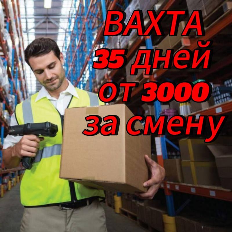 Упаковщик(ца) вахта