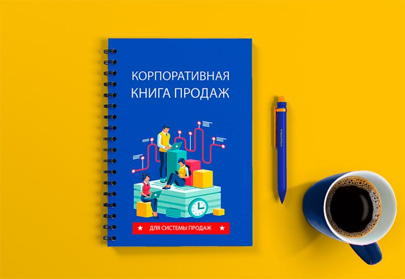 Создаем индивидуальную корпоративную книгу продаж рабочий инструмент обучения