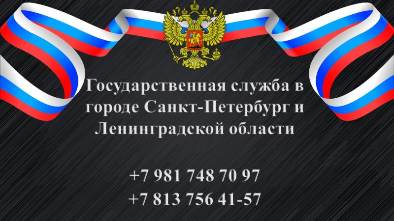 Государственная служба в городе Санкт-Петербург и Ленинградской области