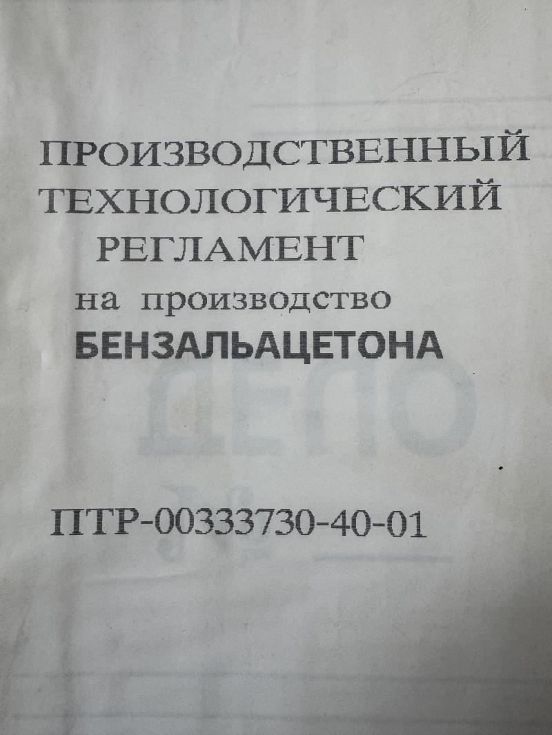 Регламент на производство бензальацетона