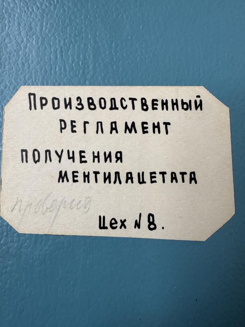 Производство ментилацетата