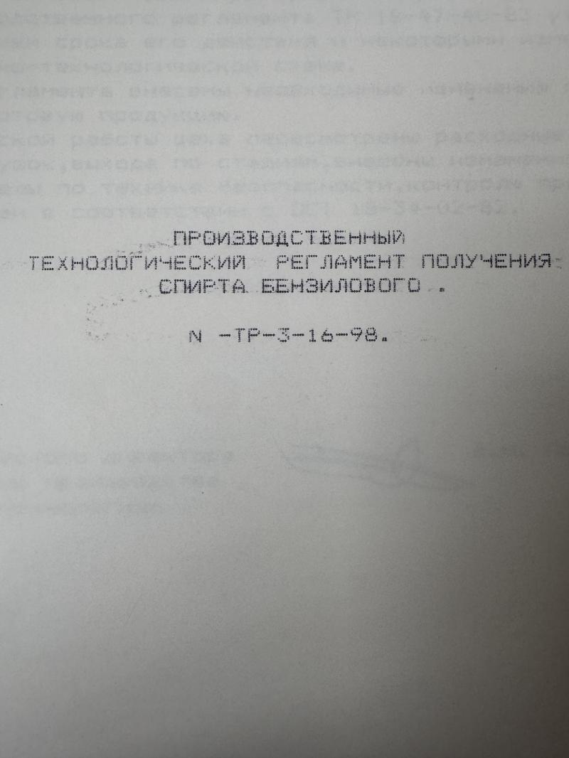 Технология производства бензилового спирта