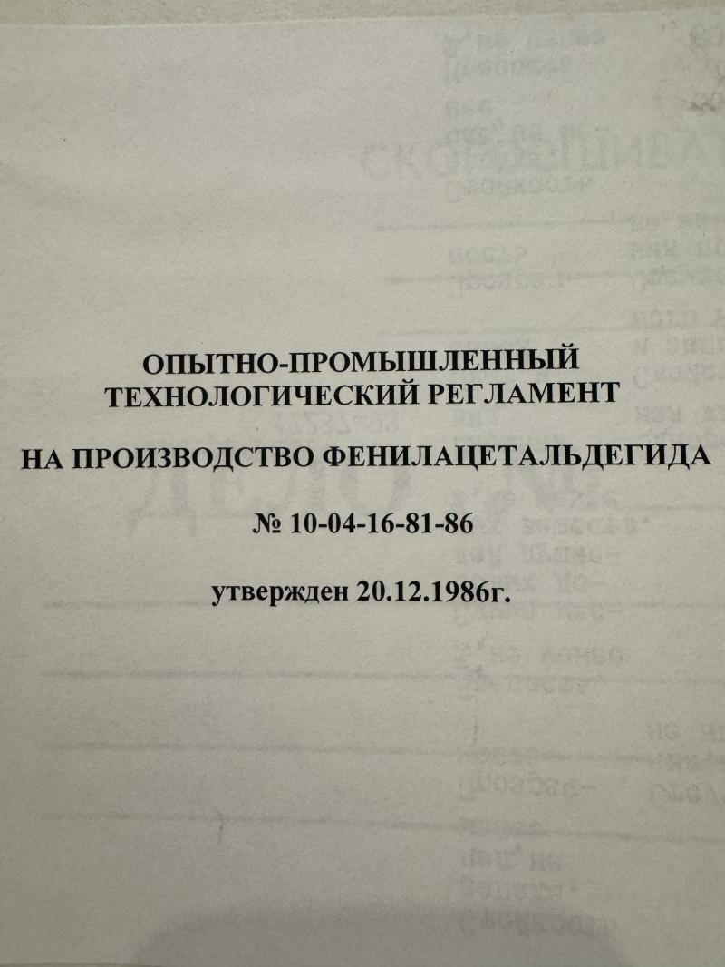 Производство фенилацетальдегида