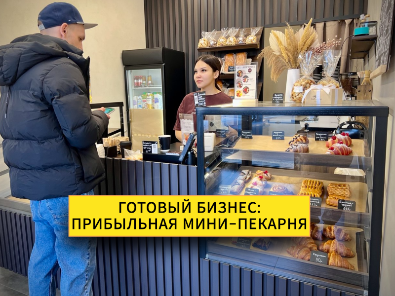 Готовый бизнес общепит пекарня / кофейня / кафе