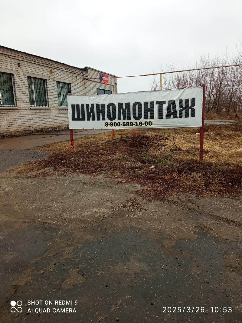 Шиномонтаж