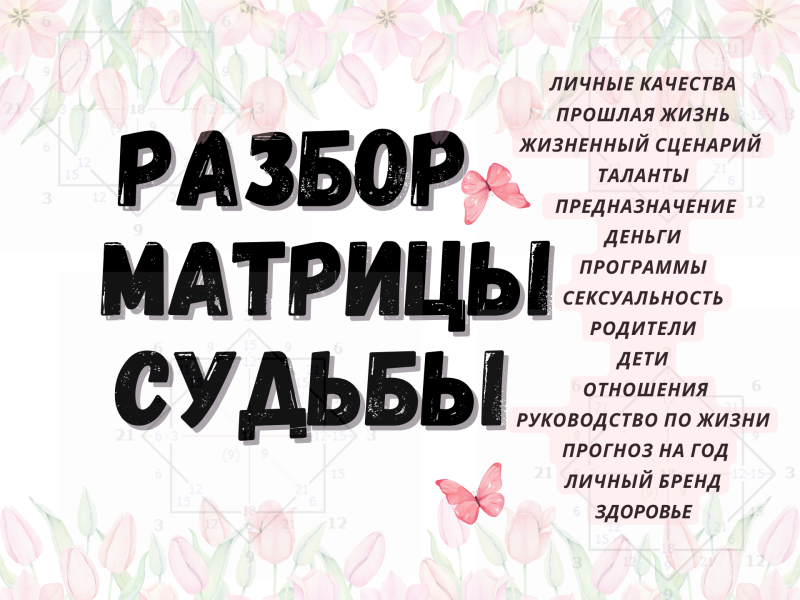 Матрица судьбы