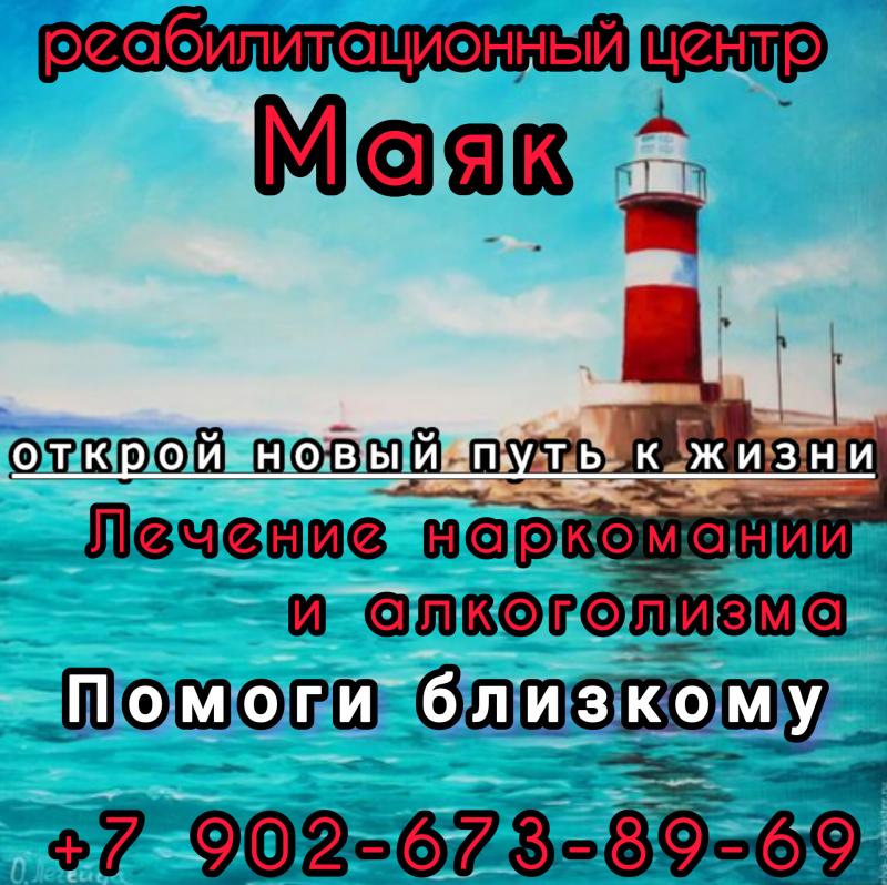 Реабилитационный центр Маяк