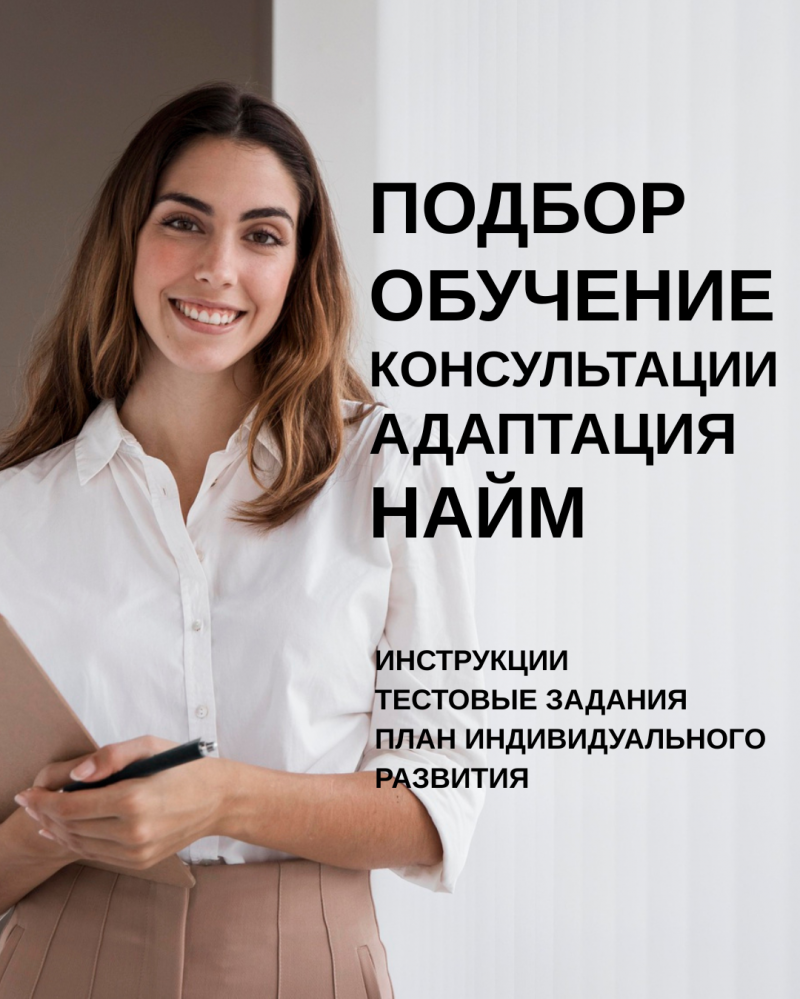 Обучение и консультации по подбору персонала