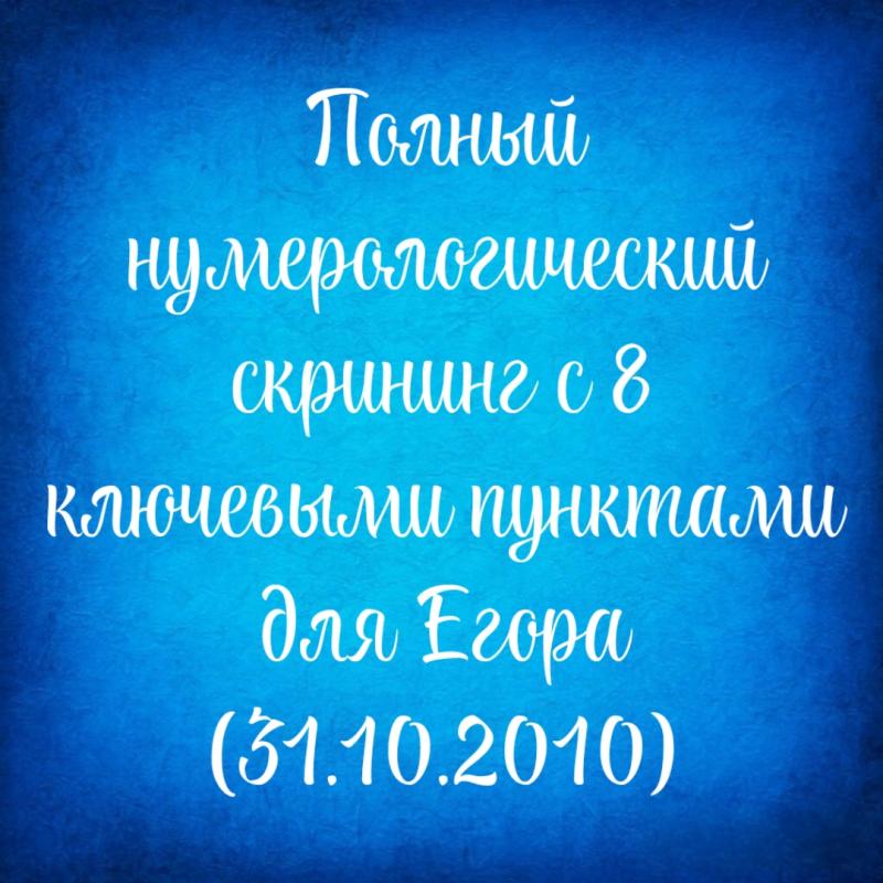 Полный нумерологический скрининг с 8 ключевыми пунктами