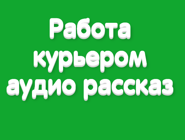 Работа курьером
