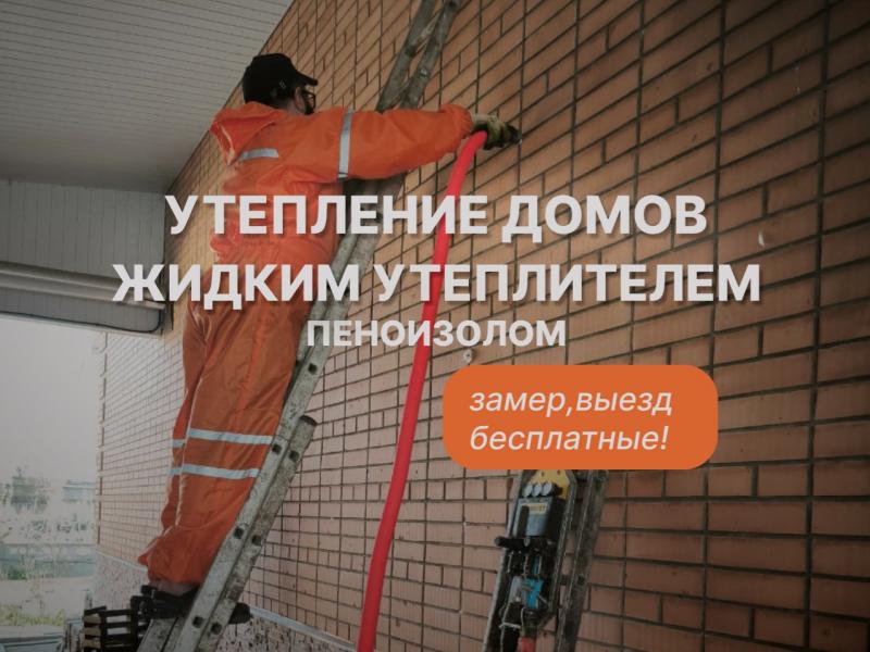 Утепление пеноизолом