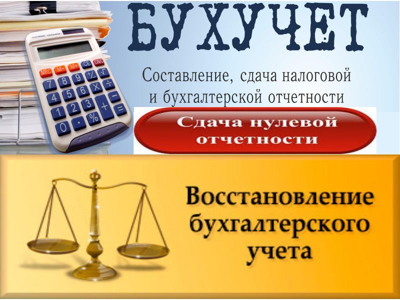 Бухгалтерские услуги