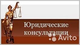 Юридическая помощь.
