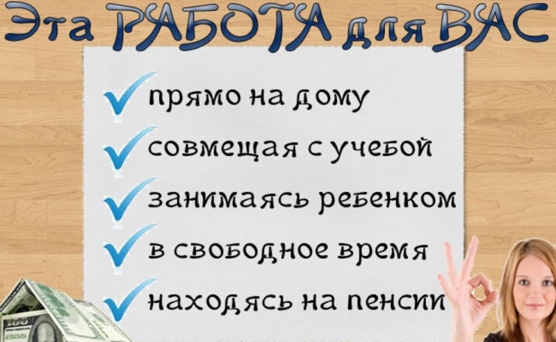 Подработка в свободное время (удаленно)