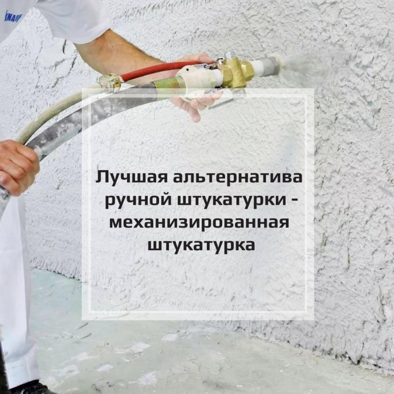 Механизированная штукатурка - самый выгодный способ получить ровные стены