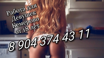 Работа девушкам от 18-30 лет в Кемерово
