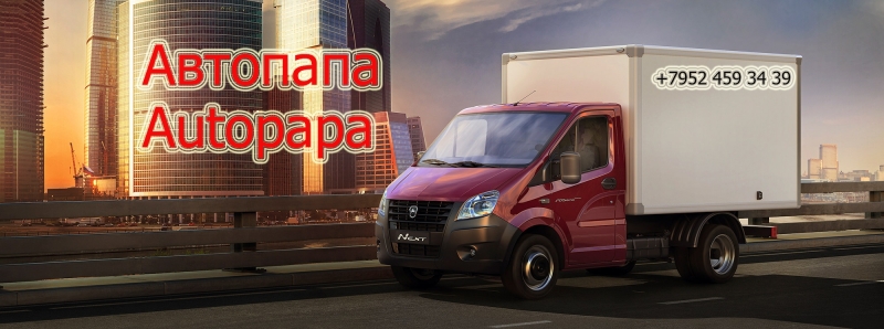 Автопапа